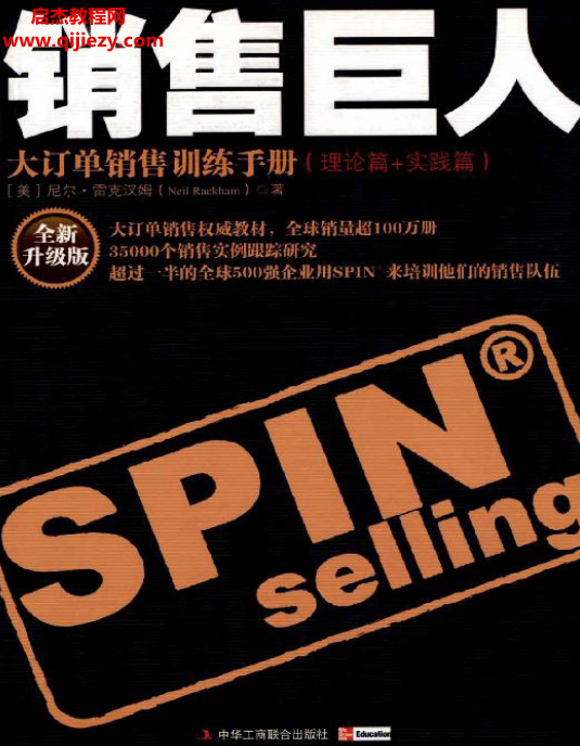 (美)尼尔雷克汉姆著销售巨人大订单销售训练手册.png (美)尼尔雷克汉姆著销售巨人大订单销售训练手册.png
