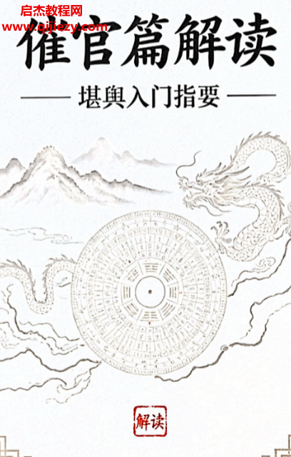 堪舆入门指要《催官篇》解读.png 堪舆入门指要《催官篇》解读.png
