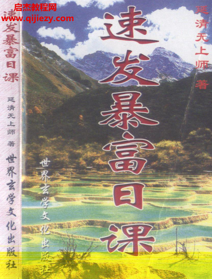 延清无上师著速发暴富日课.png 延清无上师著速发暴富日课.png