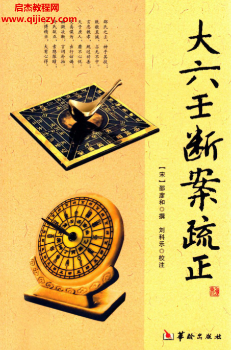 (宋)邵彦和著大六壬断案疏正.png