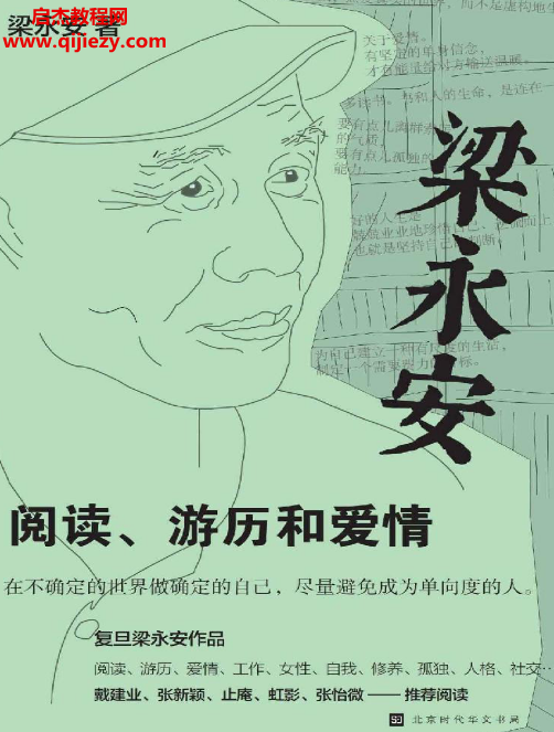 梁永安著阅读、游历和爱情.png 梁永安著阅读、游历和爱情.png