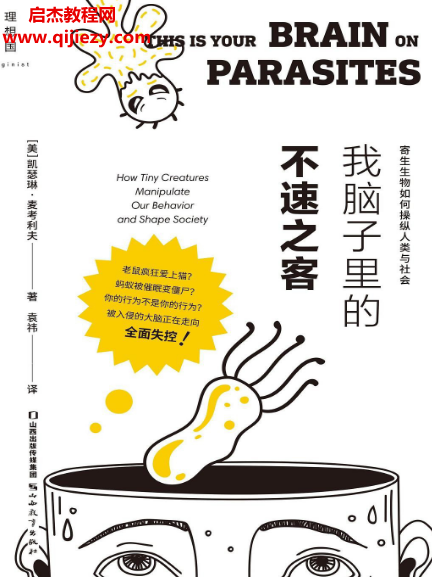 (美)凯瑟琳麦考利夫著我脑子里的不速之客寄生生物如何操纵人类与社会.png (美)凯瑟琳麦考利夫著我脑子里的不速之客寄生生物如何操纵人类与社会.png