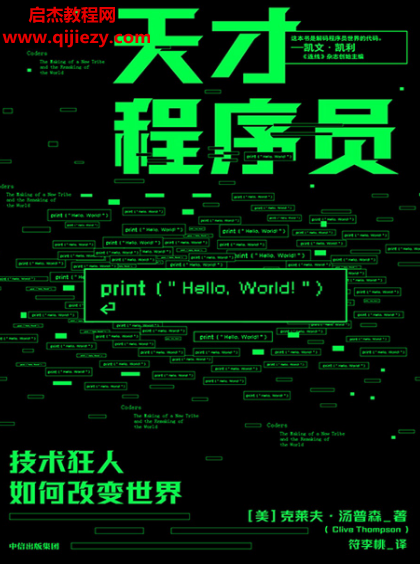 (美)克莱夫汤普森著天才程序员技术狂人如何改变世界.png