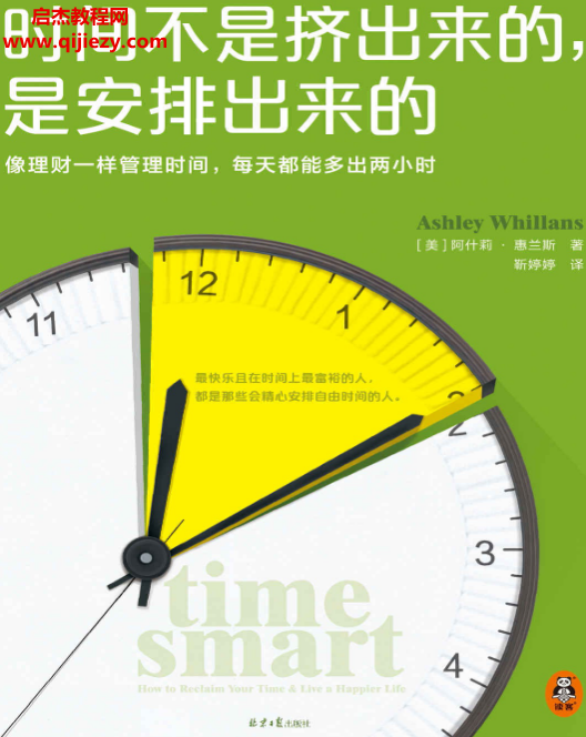 (美)阿什莉惠兰斯著时间不是挤出来的是安排出来的.png (美)阿什莉惠兰斯著时间不是挤出来的是安排出来的.png