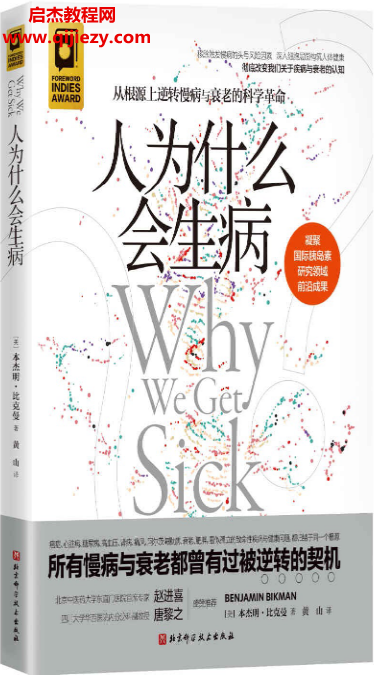 (美)本杰明比克曼著人为什么会生病.png