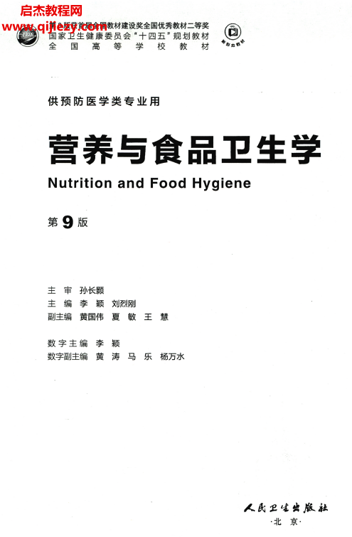 营养与食品卫生学第9版.png