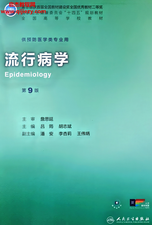 流行病学第9版.png 流行病学第9版.png