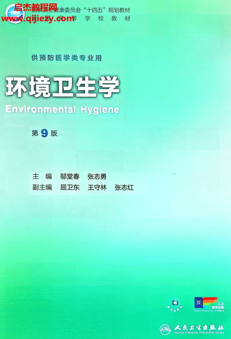 环境卫生学第9版.png 环境卫生学第9版.png
