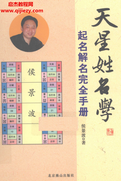 侯景波著天星姓名学起名解名完全手册.png 侯景波著天星姓名学起名解名完全手册.png
