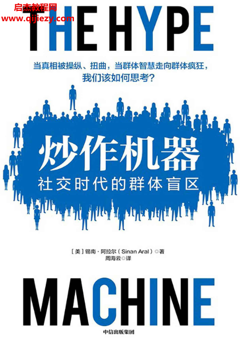 (美)锡南阿拉尔著炒作机器.png