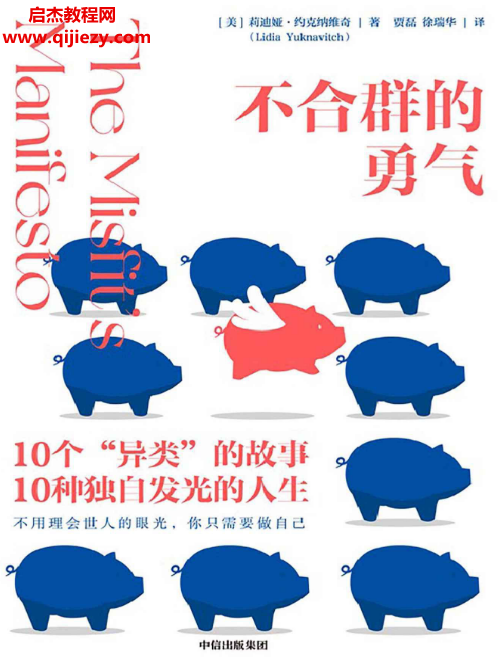 (美)莉迪娅约克纳维奇著不合群的勇气.png (美)莉迪娅约克纳维奇著不合群的勇气.png