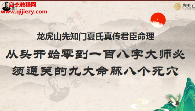 夏光明老师著从头开始零到一百八字大师必须通关的九大命脉八个死穴.png 夏光明老师著从头开始零到一百八字大师必须通关的九大命脉八个死穴.png