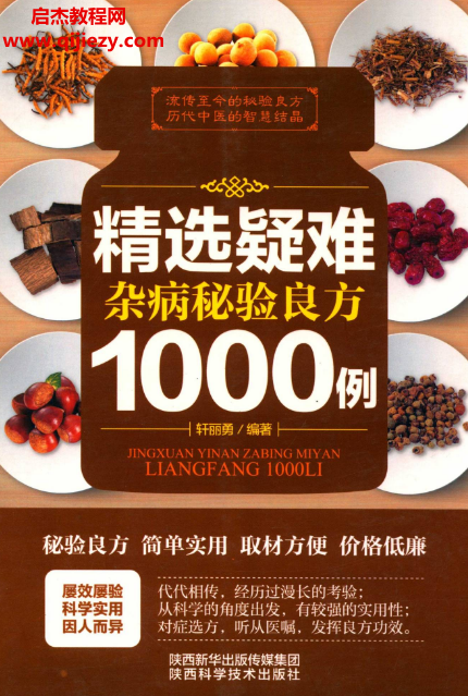 轩丽勇编著精选疑难杂病秘验良方1000例.png 轩丽勇编著精选疑难杂病秘验良方1000例.png