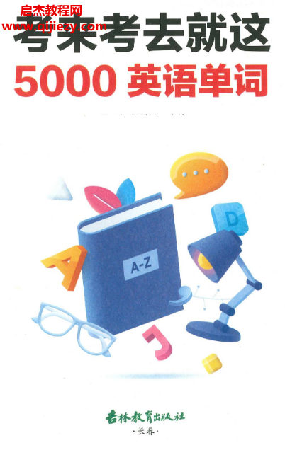 考来考去就这5000英语单词.png 考来考去就这5000英语单词.png