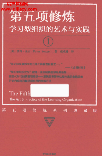(美)彼得圣吉著第五项修炼学习型组织的艺术与实践.png (美)彼得圣吉著第五项修炼学习型组织的艺术与实践.png