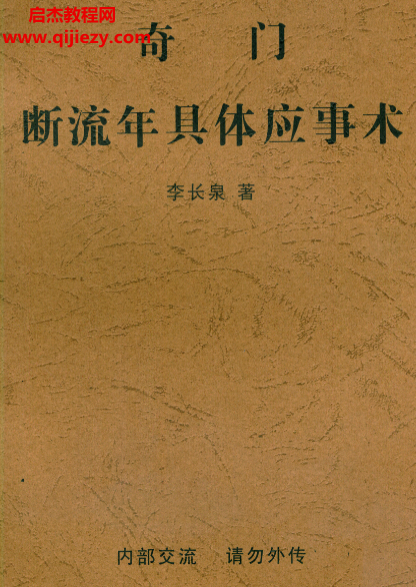 李长泉著奇门断流年具体应事术.png 李长泉著奇门断流年具体应事术.png