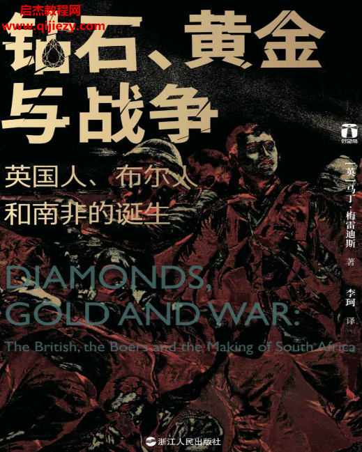 (英)马丁梅雷迪著钻石黄金与战争英国人布尔人和南非的诞生.png