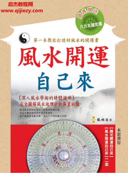 龙琳居士著风水开运自己来.png