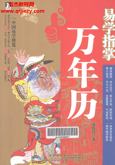 秦伦诗著中国易学博览易学指掌万年历.png
