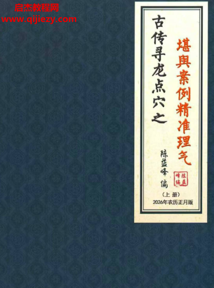陈益峰古传寻龙点穴之堪舆案例精准理气.png 陈益峰古传寻龙点穴之堪舆案例精准理气.png