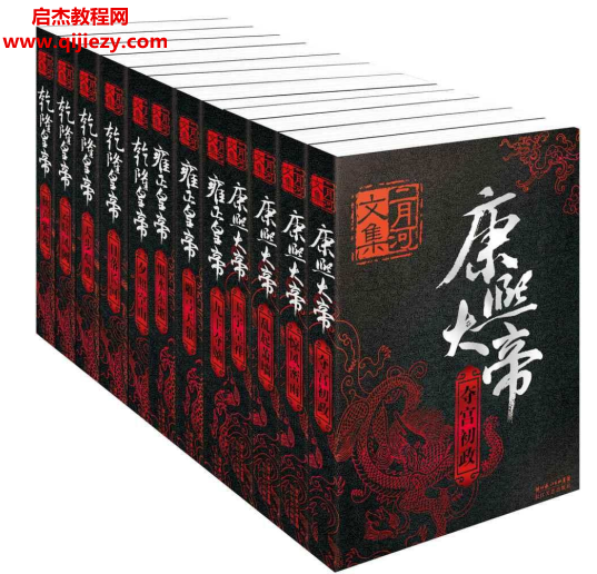 二月河文集共17册1.png