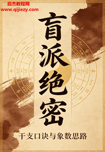 盲派绝密干支口诀与象数思路.png