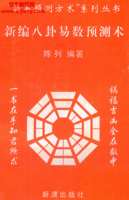 陈列著新编八卦易数预测术.png 陈列著新编八卦易数预测术.png