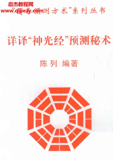 陈列著详译神光经预测秘术.png 陈列著详译神光经预测秘术.png