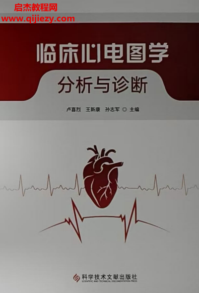 临床心电图学分析与诊断(书签版).png 临床心电图学分析与诊断(书签版).png