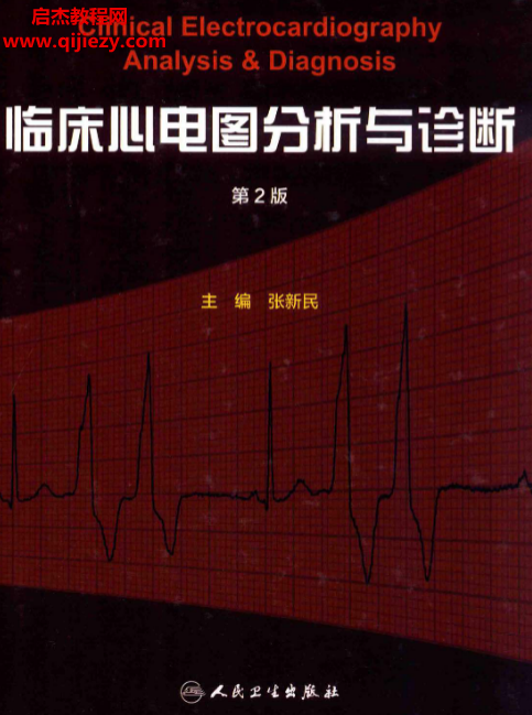 张新民主编临床心电图分析与诊断第2版.png 张新民主编临床心电图分析与诊断第2版.png