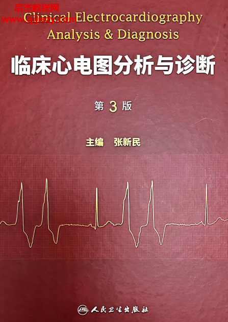 张新民主编临床心电图分析与诊断第3版.png 张新民主编临床心电图分析与诊断第3版.png