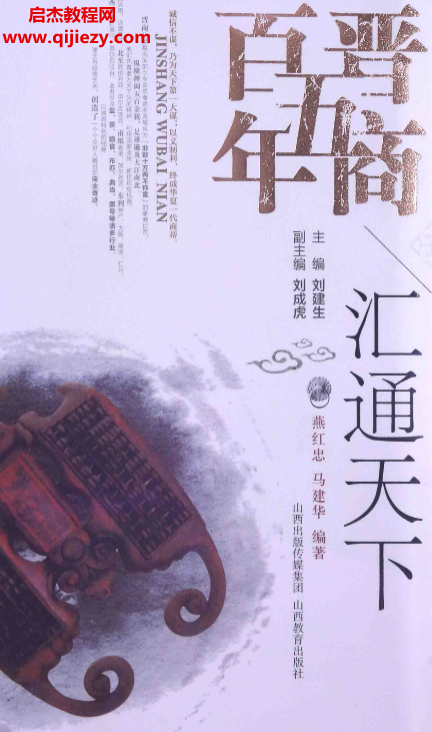刘建生主编晋商五百年汇通天下.png 刘建生主编晋商五百年汇通天下.png