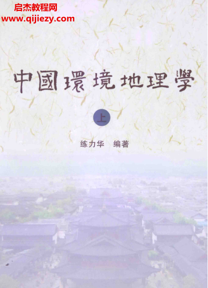 练力华中国环境地理学.png 练力华中国环境地理学.png