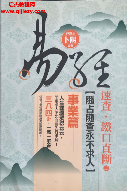 卜阳著速查铁口直断事业篇.png 卜阳著速查铁口直断事业篇.png