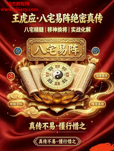 王虎应-八宅易阵绝密真传-阳宅吉凶布局全集.png 王虎应-八宅易阵绝密真传-阳宅吉凶布局全集.png