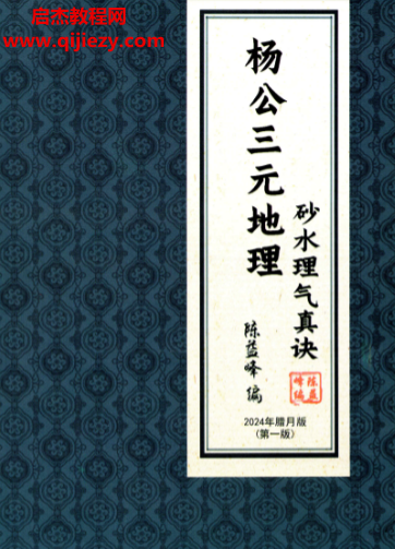 陈益峰著杨公三元地理断砂水理气真诀.png