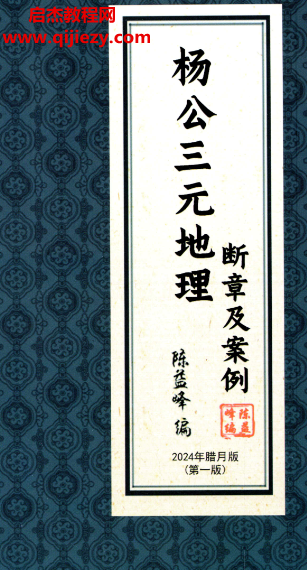 陈益峰著杨公三元地理断章及案例.png 陈益峰著杨公三元地理断章及案例.png