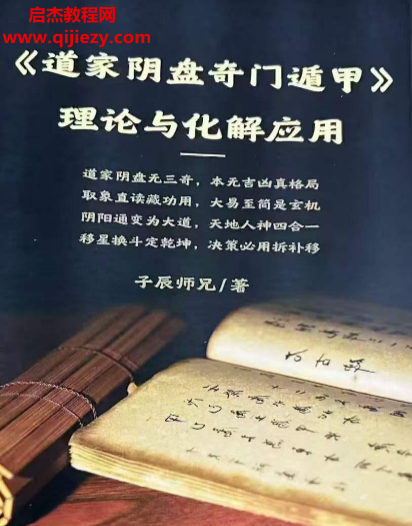 子辰师兄道家阴盘奇门遁甲理论与化解应用.png