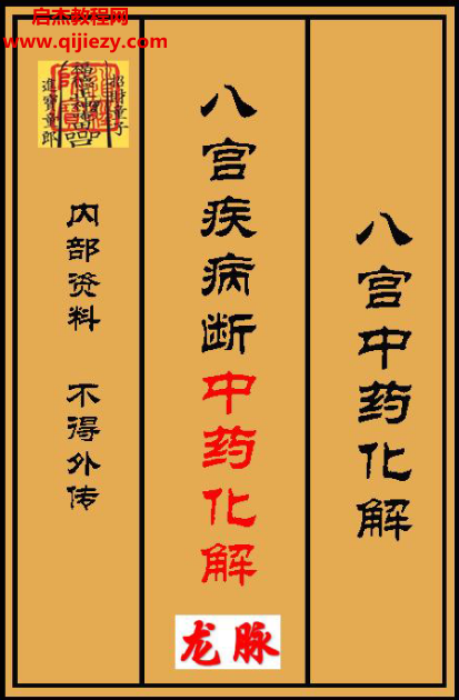 八宫疾病断.png 八宫疾病断.png