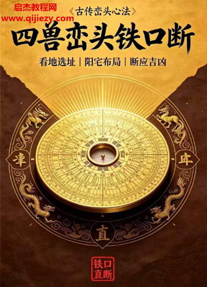 古传峦头心法四兽峦头铁口断看地选址阳宅布局断应吉凶.png 古传峦头心法四兽峦头铁口断看地选址阳宅布局断应吉凶.png