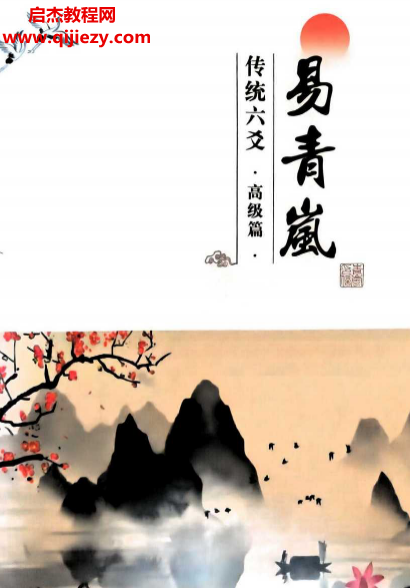 易青岚传统六爻高级篇.png 易青岚传统六爻高级篇.png