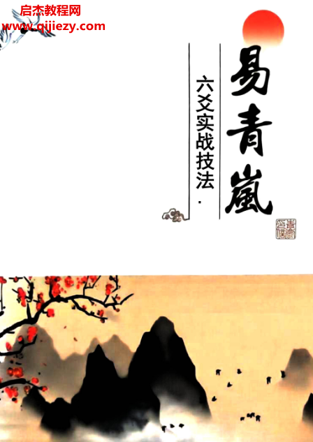 易青岚六爻实战技法.png