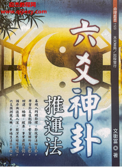 文衡富著六爻神卦推运法.png