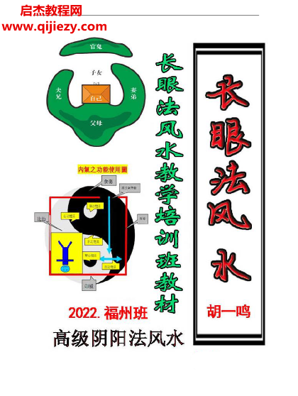 胡一鸣2022年高级阴阳法风水长眼法风水教学培训班教材.png 胡一鸣2022年高级阴阳法风水长眼法风水教学培训班教材.png