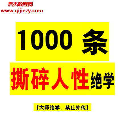 1000条撕碎人性绝学高级版.png