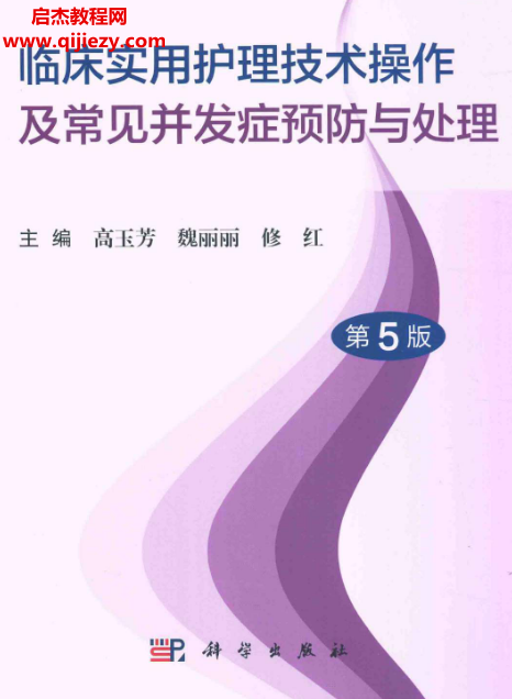 临床实用护理技术操作及常见并发症预防与处理第5版.png 临床实用护理技术操作及常见并发症预防与处理第5版.png