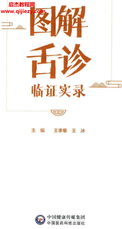 王季藜王冰主编图解舌诊临证实录.png 王季藜王冰主编图解舌诊临证实录.png