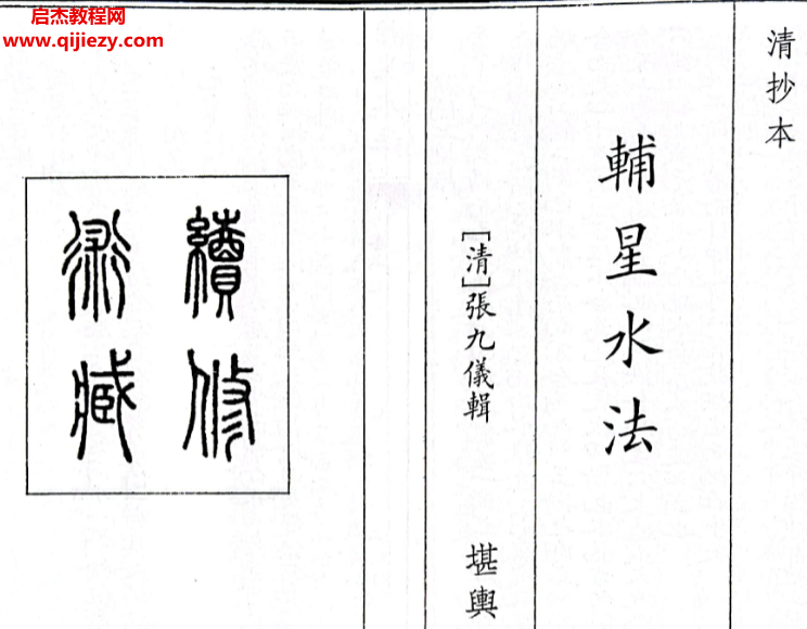 清张九仪著辅星水法.png