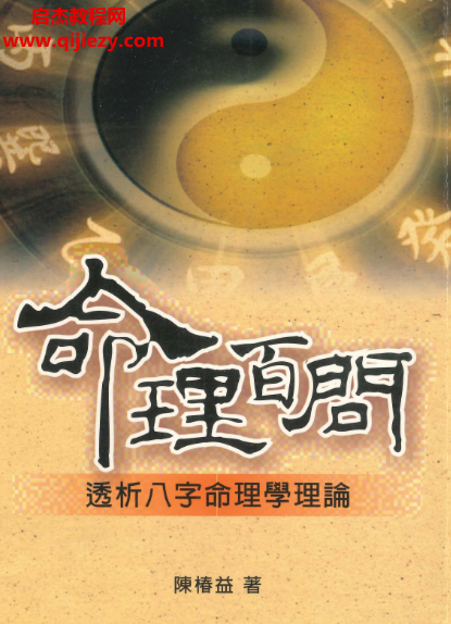 陈椿益著命理百问.png 陈椿益著命理百问.png