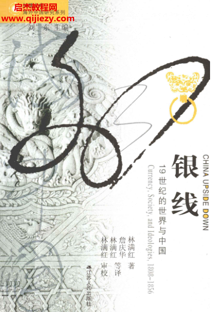 林满红著银线19世纪的世界与中国.png
